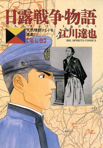 日露戦争物語 (7) 電子書籍版