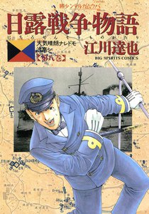 日露戦争物語 (8) 電子書籍版