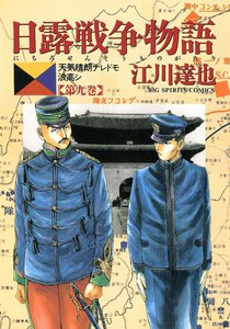 日露戦争物語 (9) 電子書籍版