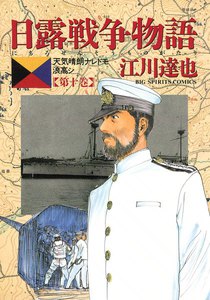 日露戦争物語 (10) 電子書籍版