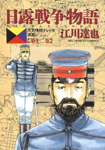 日露戦争物語 (12) 電子書籍版