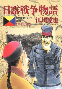 日露戦争物語 (13) 電子書籍版