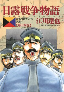 日露戦争物語 (14) 電子書籍版