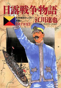 日露戦争物語 (15) 電子書籍版