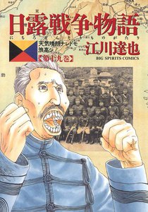 日露戦争物語 (19) 電子書籍版
