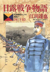 日露戦争物語 (20) 電子書籍版