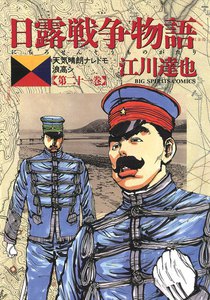日露戦争物語 (21) 電子書籍版