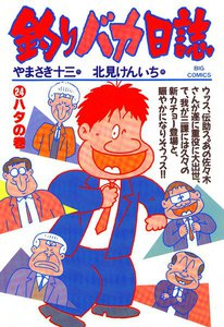 釣りバカ日誌 (24) 電子書籍版