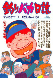 釣りバカ日誌 (25) 電子書籍版