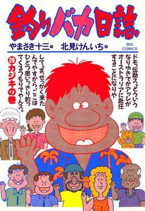 釣りバカ日誌 (26) 電子書籍版