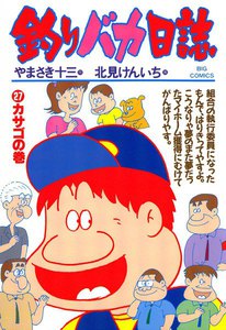 釣りバカ日誌 (27) 電子書籍版