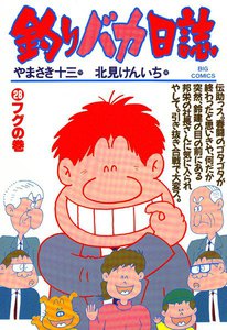 釣りバカ日誌 (28) 電子書籍版