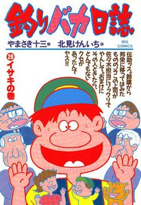 釣りバカ日誌 (29) 電子書籍版