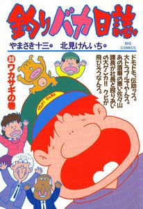 釣りバカ日誌 (30) 電子書籍版
