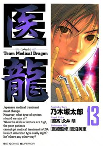 医龍 (13) 電子書籍版
