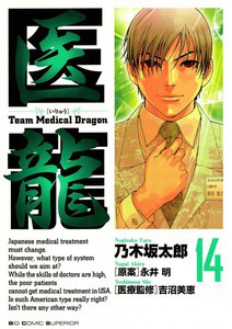 医龍 (14) 電子書籍版