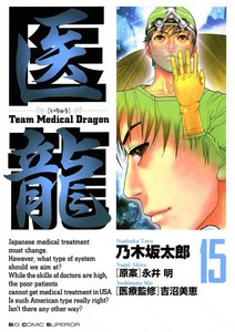 医龍 (15) 電子書籍版