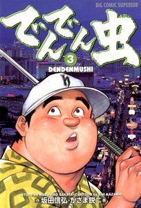 でんでん虫 (3) 電子書籍版