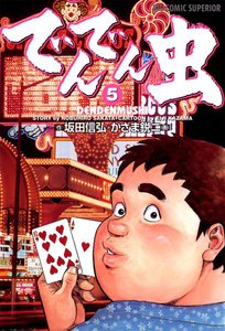 でんでん虫 (5) 電子書籍版