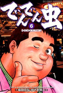 でんでん虫 (6) 電子書籍版