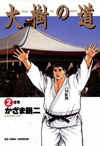 大樹の道 (2) 電子書籍版