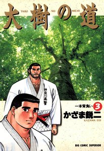 大樹の道 (3) 電子書籍版