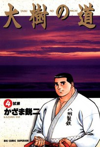 大樹の道 (4) 電子書籍版