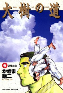 大樹の道 (5) 電子書籍版