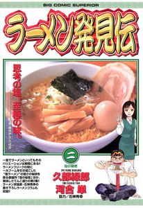 ラーメン発見伝 (2) 電子書籍版