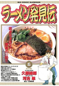 ラーメン発見伝 (5) 電子書籍版