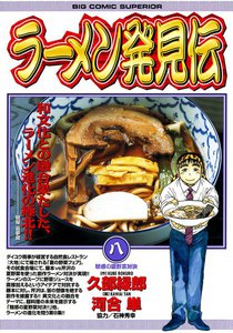 ラーメン発見伝 (8) 電子書籍版
