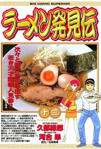 ラーメン発見伝 (13) 電子書籍版