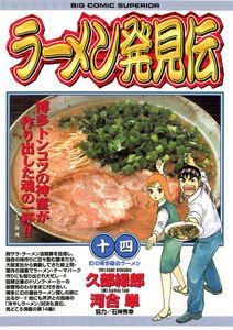 ラーメン発見伝 (14) 電子書籍版