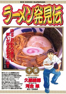 ラーメン発見伝 (15) 電子書籍版