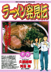ラーメン発見伝 (16) 電子書籍版