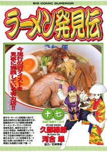 ラーメン発見伝 (17) 電子書籍版