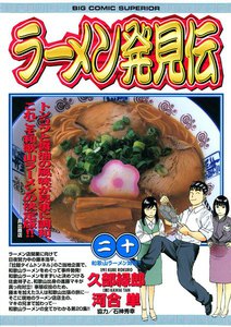 ラーメン発見伝 (20) 電子書籍版