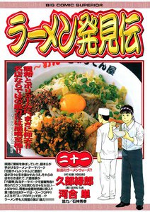 ラーメン発見伝 (21) 電子書籍版