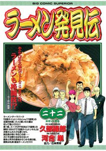 ラーメン発見伝 (22) 電子書籍版