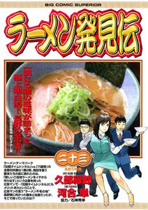 ラーメン発見伝 (23) 電子書籍版
