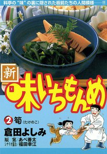 新・味いちもんめ (2) 電子書籍版