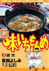 新・味いちもんめ (3) 電子書籍版