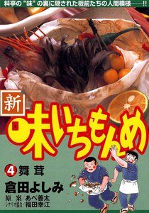 新・味いちもんめ (4) 電子書籍版