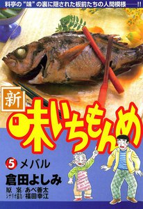 新・味いちもんめ (5) 電子書籍版