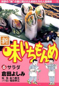 新・味いちもんめ (6) 電子書籍版