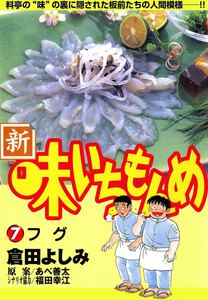 新・味いちもんめ (7) 電子書籍版