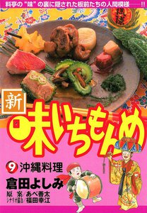 新・味いちもんめ (9) 電子書籍版