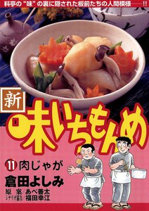 新・味いちもんめ (11) 電子書籍版
