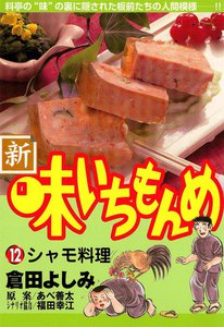 新・味いちもんめ (12) 電子書籍版