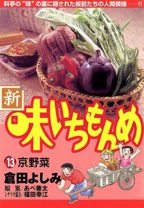 新・味いちもんめ (13) 電子書籍版
